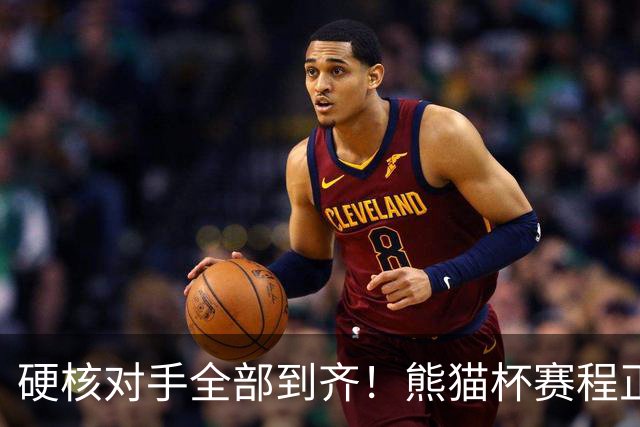 硬核对手全部到齐！熊猫杯赛程正式官宣，U19国足连打三场硬仗