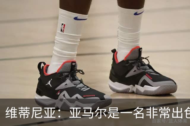 维蒂尼亚：亚马尔是一名非常出色的球员，但我们并不惧怕他